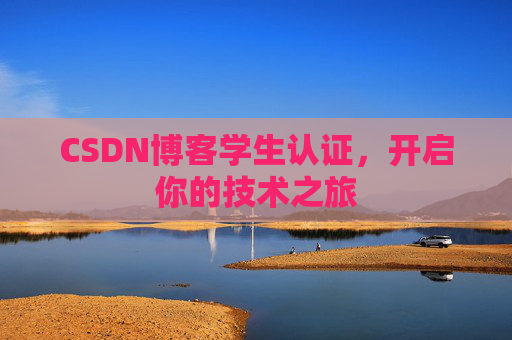 CSDN博客学生认证，开启你的技术之旅